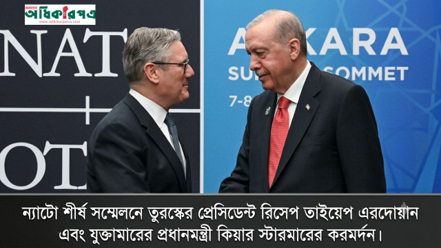 ন্যাটো সম্মেলন: স্টারমারকে এরদোয়ানের রিভলভার উপহার, যুক্তরাজ্যে নেওয়া নিয়ে আইনি জটিলতা